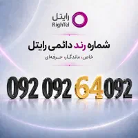 خط رند رایتل / شماره رند ایرانسل / سیم کارت رند