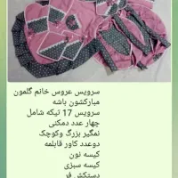 سرویس عروس دمکنی