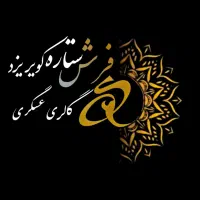 حسابدار  فرش ویلاشهر