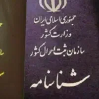 شناسنامه گم کردم