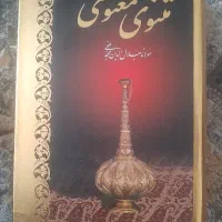مثنوی معنوی مولوی