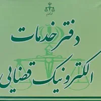 کاربر مسلط به کار در دفتر خدمات قضایی