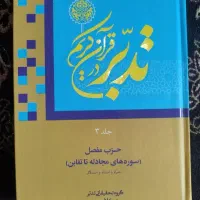 کتاب تدبر در قرآن کریم جلد ۳ و ۴