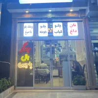 استخدام شاطر تنوری الهیه جهت کبابی-فوری