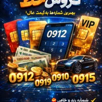 فروش ویژه خط ۰۹۱۲۸۵۴۹۹۰۹