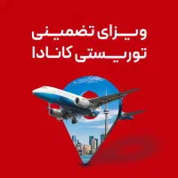 ویزای توریستی کانادا 100% تضمینی