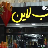 آگهی استخدام فست فود سیب لاین