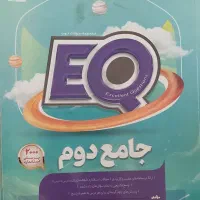 جامع EQ دوم دبستان گاج