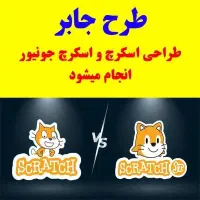 طرح جابر اسکرچ و اسکرچ جونیور
