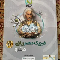فیزیک دهم ریاضی گاج