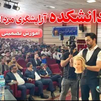 آموزش آرایشگری مردانه (مقدماتی، پیشرفته ،مدرسی