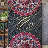 تابلو فرش کالیکرافی ۷۰/۱۰۰ cm طرح ایران من
