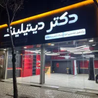 مرکز فوق‌تخصصی اجرای سرامیک خودرو  (تخفیف ویژه)