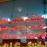 مرکز تخصصی تعمیرات ال ای دی الجی سونی و سامسونگ
