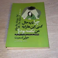 کتاب چرا تا به حال کسی اینها را به من نگفته بود