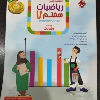 کتاب ریاضی رشادت پایه هفتم