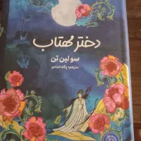 کتاب دختر مهتاب