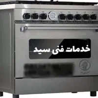 تعمیرپمپ آب تعمیراجاق گازسرویس وجوشکاری آبگرمکن
