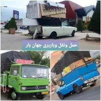 وانت بار،نیسان بار،خاوربار،حمل ونقل،اسباب کشی جهان