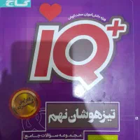 کتاب iq گاج پایه نهم