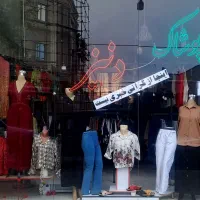 پوشاک سرای دنیز