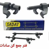 فنر جمع کن فولادی دستی سادات ( اصلی )