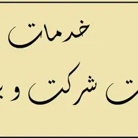 ثبت برند/ فروش رتبه های پیمانکاری