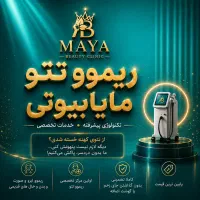 اولین مرکز تخصصی ریموو تتو ابرو و بدن(مایابیوتی)