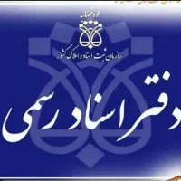 دفتراسنادرسمی