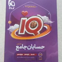 کتاب تست و درس نامه کنکور جامع حسابان