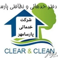 شرکت خدماتی نظافتی تمیزکاری