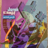 فارسی هشتم