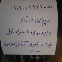 سیم کارت بیلبوردی رند همراه اول 09190222205