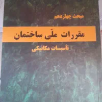 مبحث۱۴ مقررات ملی