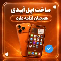 ساخت اپل آیدیApple ID اختصاصی، امن حرفه‌ای تضمینی