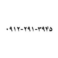 سیم‌کارت ۰۹۱۲ کد ۲