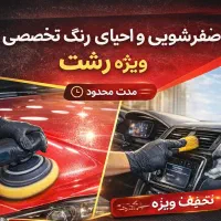 جشنواره احیای رنگ و صفرشویی تخصصی