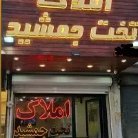 فروش-دو-طبقه-153-متری-شهرک-جهاد