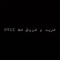 خرید و فروش خط 0912 نقد و اقساط