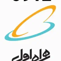 سیم کارت ۰۹۱۲۵۷۳