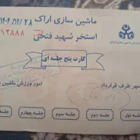 بلیط استخر ماشین سازی