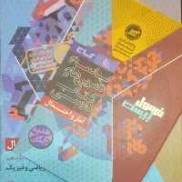 کتاب آمار و احتمال ، حسابان۱ از انتشارات‌گاج