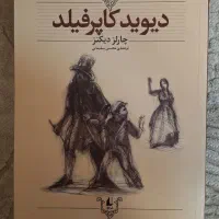 کتاب دیوید کاپرفیلد