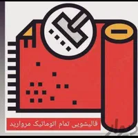 قالیشویی تمام اتوماتیک مروارید