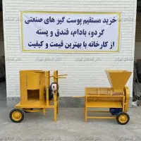 دستگاه بادام، پسته و گردو پوست ‌کن ظرفیت 500 کیلو