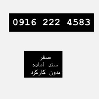 فروش خط خاص 0916/رند 222/ صفر واقعی + سند آماد