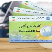 همکاری با دارندگان کارت بازرگانی