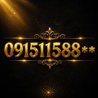 خط رند کد یک ۰۹۱۵۱۱۵
