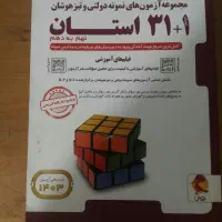 کمک درسی ریاضی علوم و 31 استان