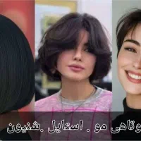 کوتاهی .استایل مو.اصلاح صورت و ابرو